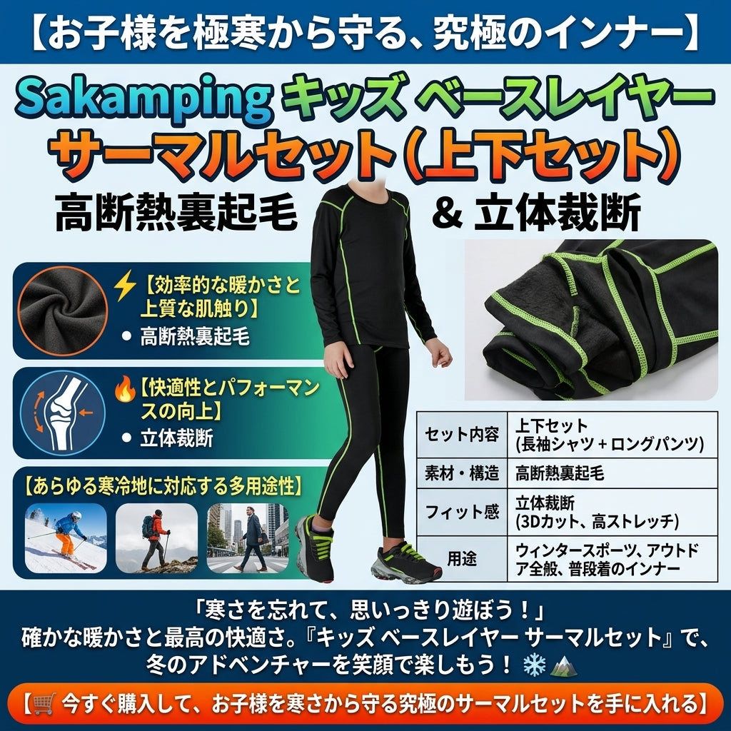 【重ね着を嫌がる子供も大満足・裏起毛で全身を包み込む極上の暖かさ】Sakamping キッズ 裏起毛 保温インナー 上下セット | 防寒肌着・ストレッチ・吸汗速乾 | 冬キャンプ・スキー・通学 | 1年保証付