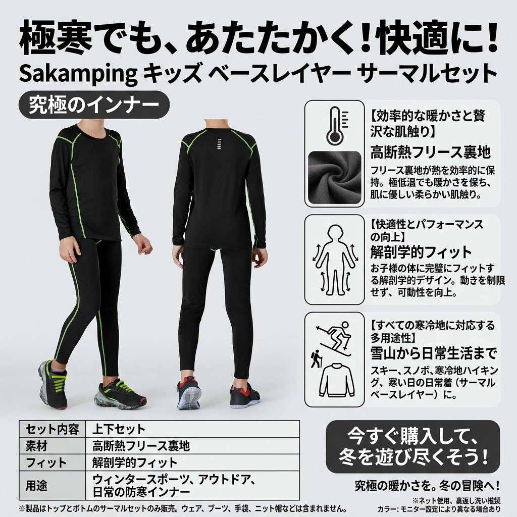 【重ね着を嫌がる子供も大満足・裏起毛で全身を包み込む極上の暖かさ】Sakamping キッズ 裏起毛 保温インナー 上下セット | 防寒肌着・ストレッチ・吸汗速乾 | 冬キャンプ・スキー・通学 | 1年保証付