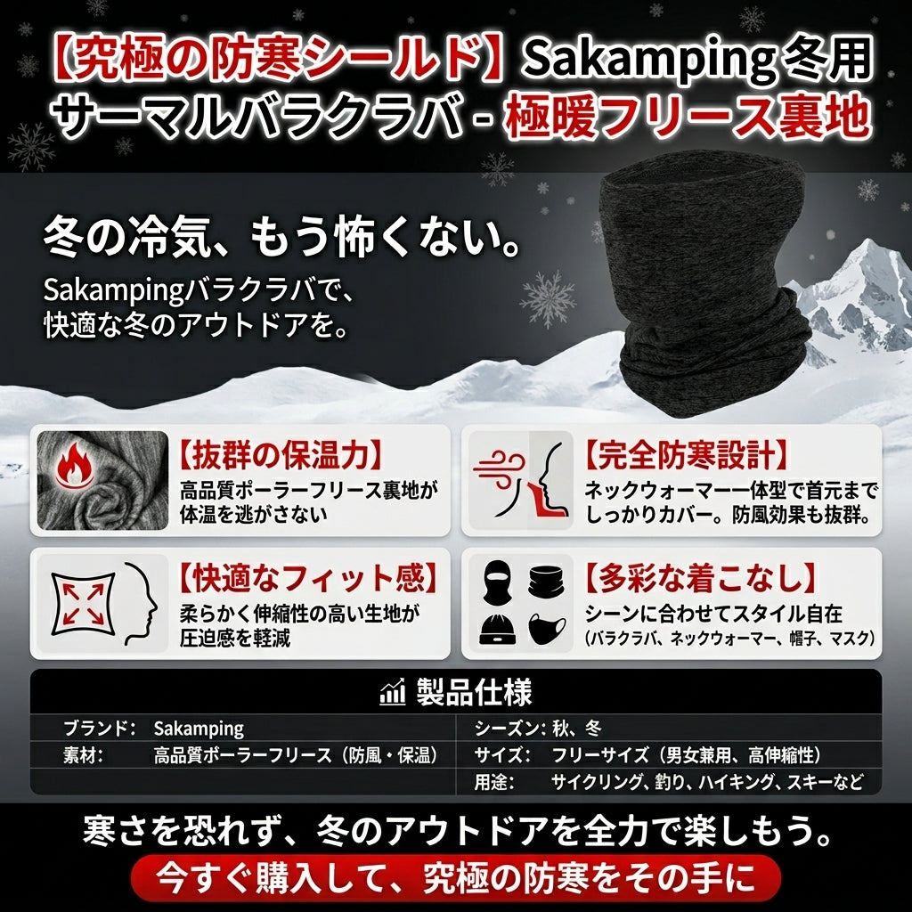 【極暖フリース】Sakamping 防寒バラクラバ | 360度保温・防風ネックウォーマー | スキー・冬キャンプ・バイク・釣り対応 | 息苦しくない高通気設計 | 1年保証付