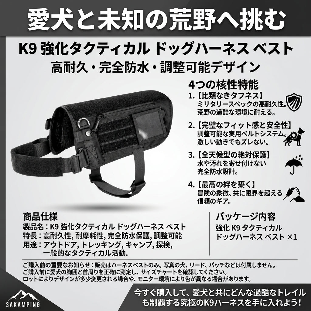【愛犬を確実に守る・ミリタリー級の強度と抜群のフィット感】Sakamping K9 犬用タクティカルハーネス | 完全防水・高耐久・サイズ調節可能 | キャンプ・アウトドア・毎日の散歩 | 1年保証付