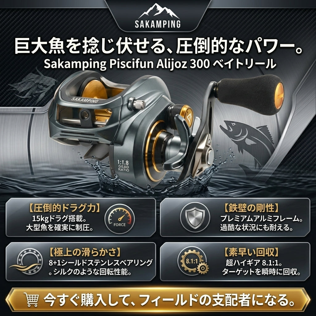 【ビッグベイト専用】Sakamping Piscifun Alijoz 300 | 8.1:1超高速ギア・最大ドラグ15kg | 超剛性アルミボディ・ソルト対応 | 怪魚・雷魚・大型シーバス対応 | 安心の1年保証付