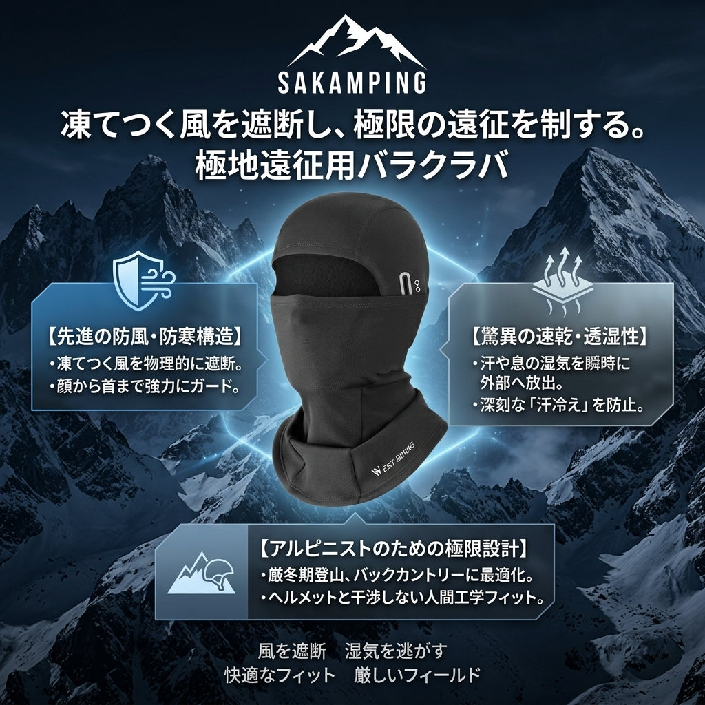 【過酷な遠征・極寒の風を完全ブロック・呼吸のしやすさを追求した高透湿と驚異の速乾性能】Sakamping パフォーマンス バラクラバ (極限環境対応 防風速乾フェイスマスク / ネックウォーマー) | 防風シェル・高透湿メッシュ・吸汗速乾・軽量ストレッチ・ヘルメット対応 | 冬の本格登山・極地遠征・冬釣り・スノーボード・バイクツーリング | 1年保証付