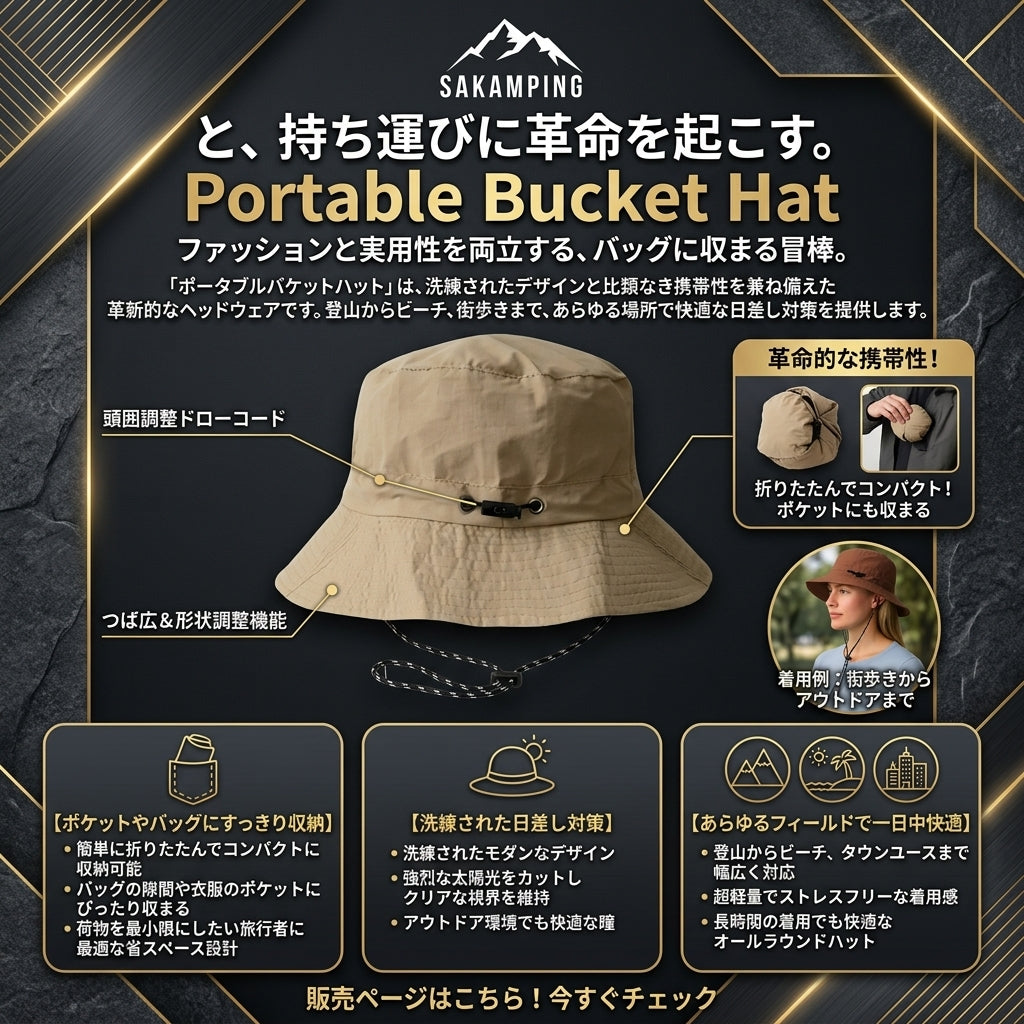 【折りたたんでコンパクトに持ち運べる・日差しを遮りかぶっていることを忘れるほどの極上の軽やかさ】Sakamping ポータブル バケットハット (パッカブルハット) | パッカブル・超軽量・スタイリッシュ設計・UVカット | 釣り・キャンプ・ハイキング・旅行・フェス | 1年保証付