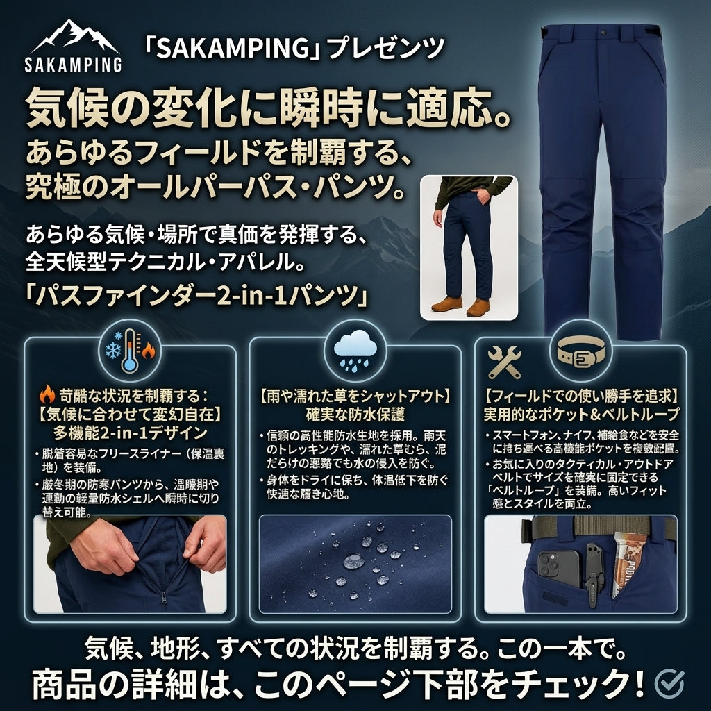 【気温の変化に合わせて自在に変形・雨や雪を完全遮断し1年中過酷なフィールドを走破する】Sakamping パスファインダー 2in1 2WAY パンツ (着脱式ライナー付) | 完全防水・着脱可能フリース・高透湿・全天候対応 | 冬の釣り・寒冷地キャンプ・トレッキング・オールシーズン | 1年保証付