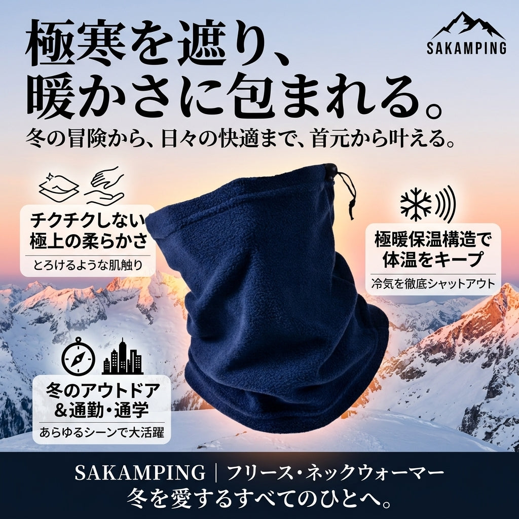 【首元に極上の柔らかさと包み込まれる暖かさを・寒風をシャットアウトして1日中快適な高機能ネックウェア】Sakamping フリース ネック スカーフ (高機能極暖防風マイクロフリースネックウォーマー) | 高密度マイクロフリース・防風保温・吸汗速乾・軽量ストレッチ・肌触り滑らか・ワンタッチ調整 | 冬の通勤・街着・冬キャンプ・冬釣り・スキー・バイク | 1年保証付