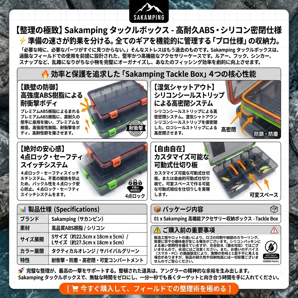 【究極の整理術】Sakamping システム収納ボックス | 完全防水・耐衝撃設計 | 自由自在な仕切り板・多機能タックルボックス | 釣り・ルアー・小物収納に最適 | 安心の1年保証付