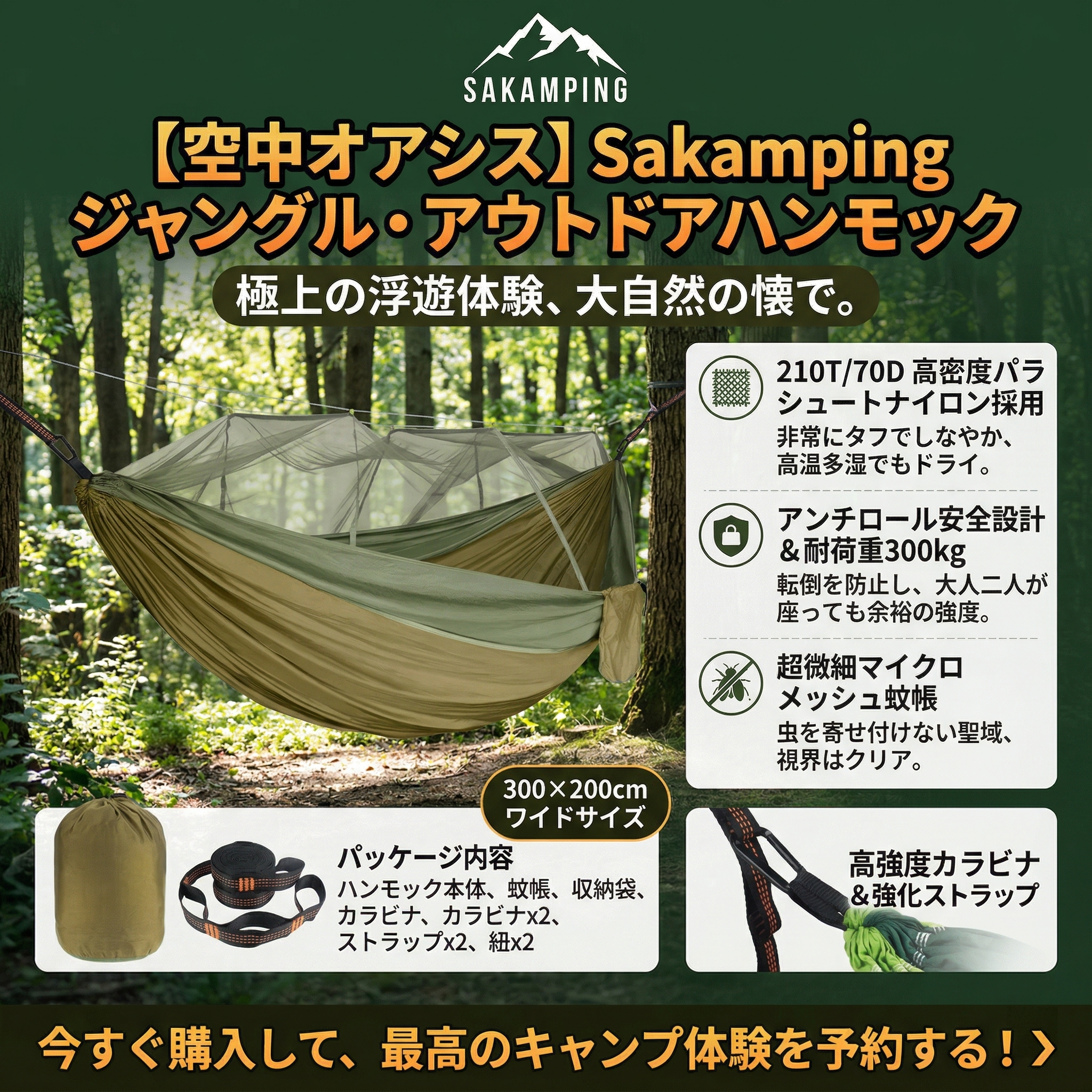 【究極の野営体験】Sakamping ジャングルハンモック | 蚊帳付き・高耐久パラシュート生地 | 軽量コンパクト・簡単設営 | ソロキャンプ・林間泊に最適 | 1年保証付