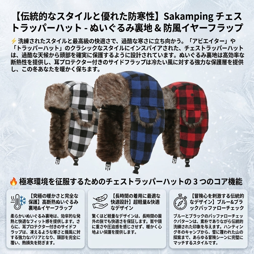 【極寒の風を完全に遮断・極厚ファーとチェック柄で冬のアウトドアをスタイリッシュに制覇】Sakamping チェス トラッパーハット (フライトキャップ) | バッファローチェック・フェイクファー・耳当て付き | 冬の釣り・雪中キャンプ・タウンユース | 1年保証付