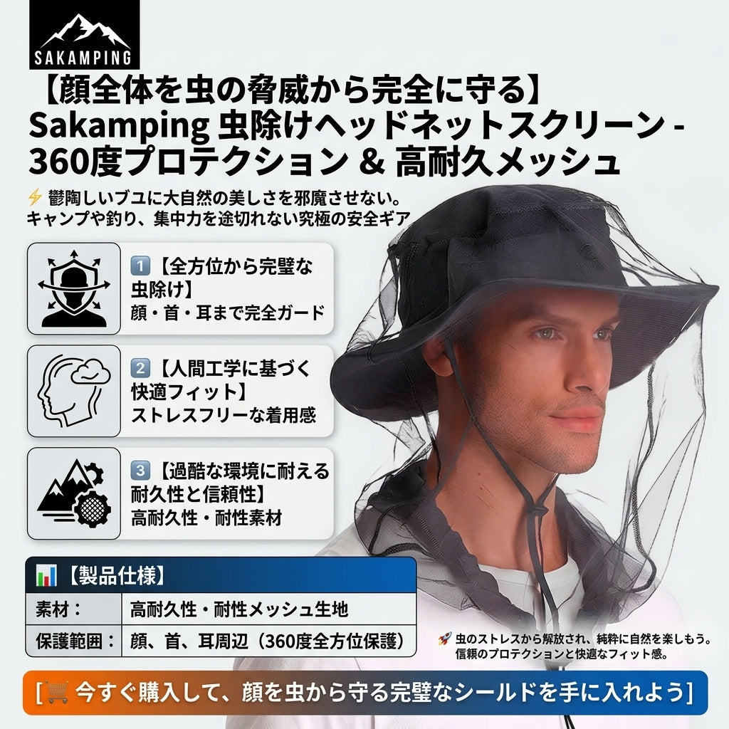 【顔周りの不快な虫を360度完全シャットアウト・視界良好でストレスフリー】Sakamping 虫除け ヘッドネット モスキートネット | 全方位保護・高通気メッシュ・超軽量 | 夏キャンプ・渓流釣り・草刈り農作業 | 1年保証付