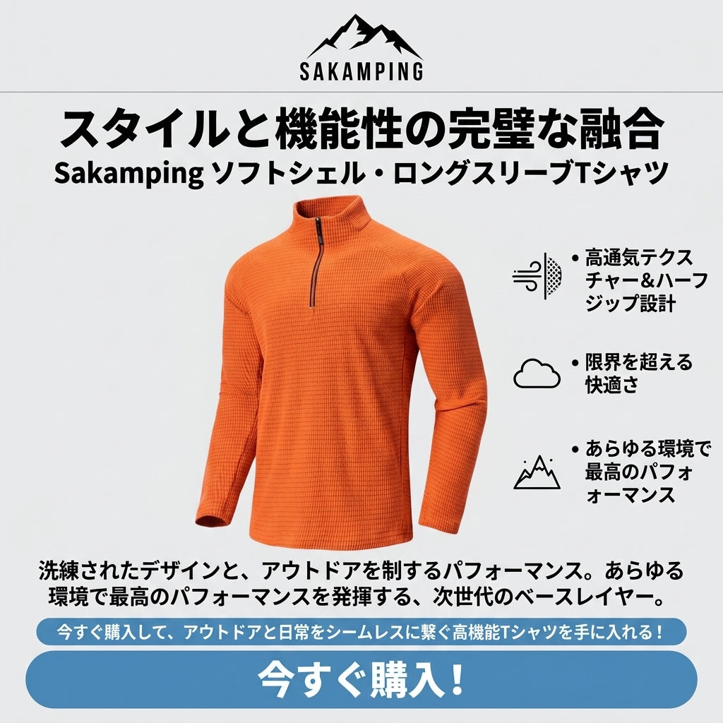 【身体の動きを妨げない立体裁断・汗冷えを防ぐ極上の通気性】Sakamping メンズ ソフトシェル ハーフジップ 長袖Tシャツ | 立体裁断(エルゴノミック)・高通気・吸汗速乾 | 渓流釣り・登山・トレッキング | 1年保証付