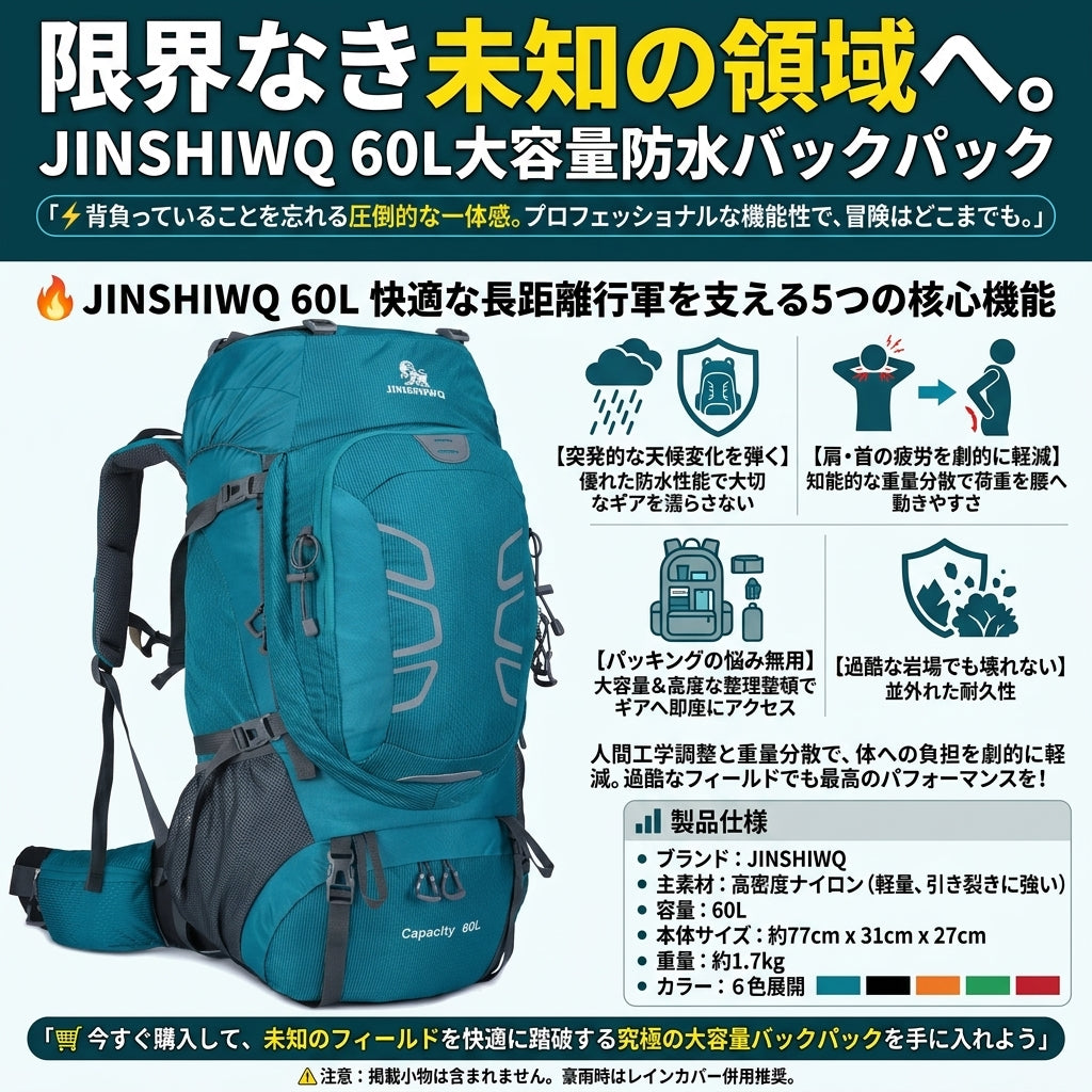【肩と腰の疲労を激減させる無重力感覚の背負い心地】Jinshiwq 60L 防水 登山ザック | 驚異の荷重分散システム・高耐久・大容量 | 長期縦走・バックパッキング・防災サバイバル | 1年保証付
