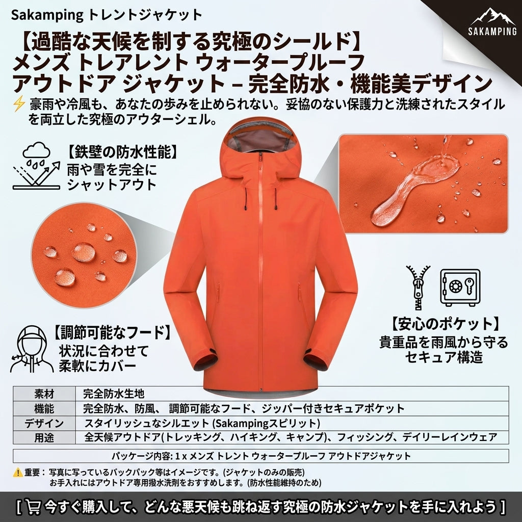 【突然の豪雨も完全シャットアウト・全天候型の最強アウター】Sakamping メンズ 防水 アウトドアジャケット | フード調節・ジップポケット搭載・透湿 | 本格登山・夜釣り・バイク通勤 | 1年保証付