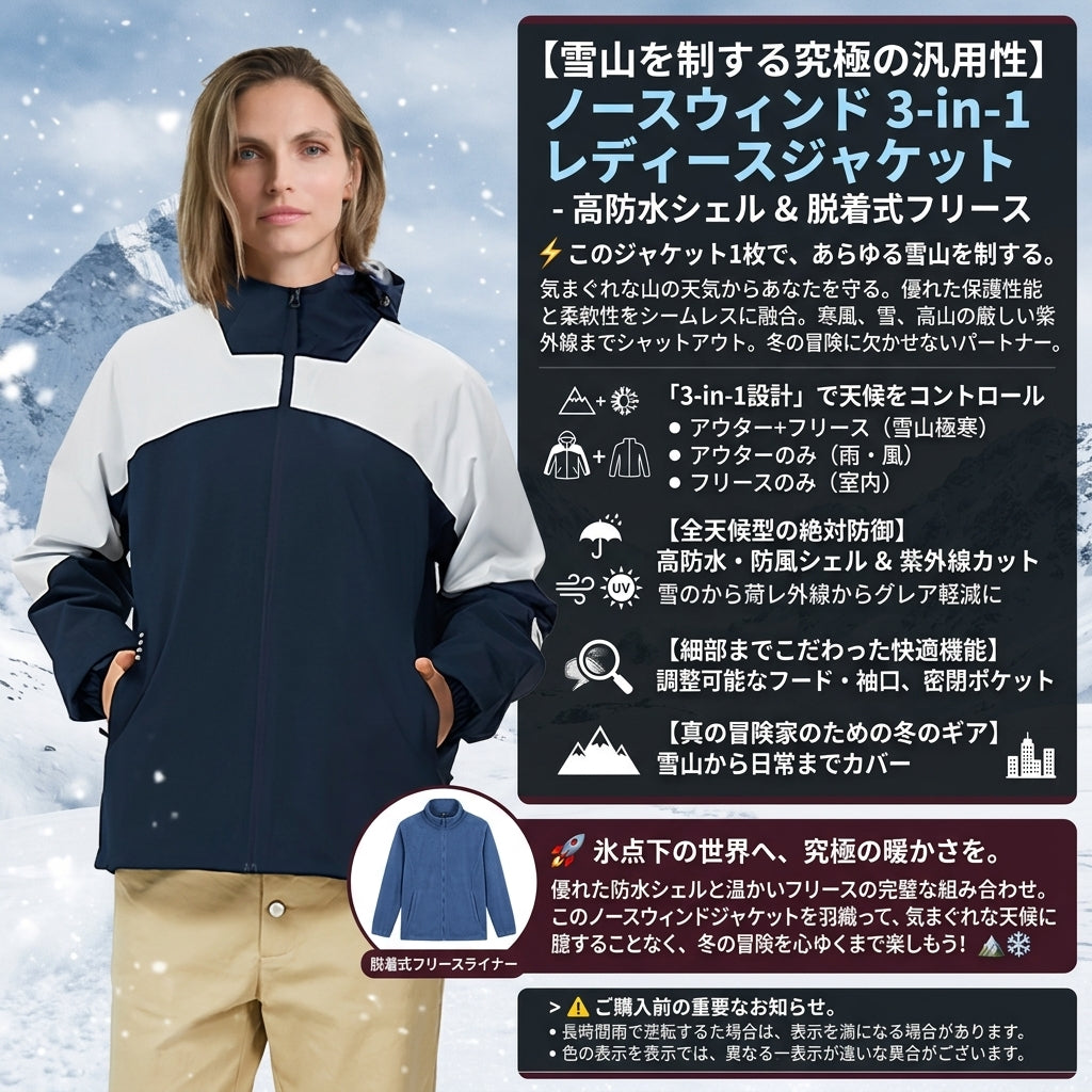 【気温と天候の変化に即対応・一着で3シーズン着回せる万能アウター】Northwind レディース 3in1 スノージャケット | 完全防水・防風・UVカット | スノーボード・本格登山・防寒着 | 1年保証付