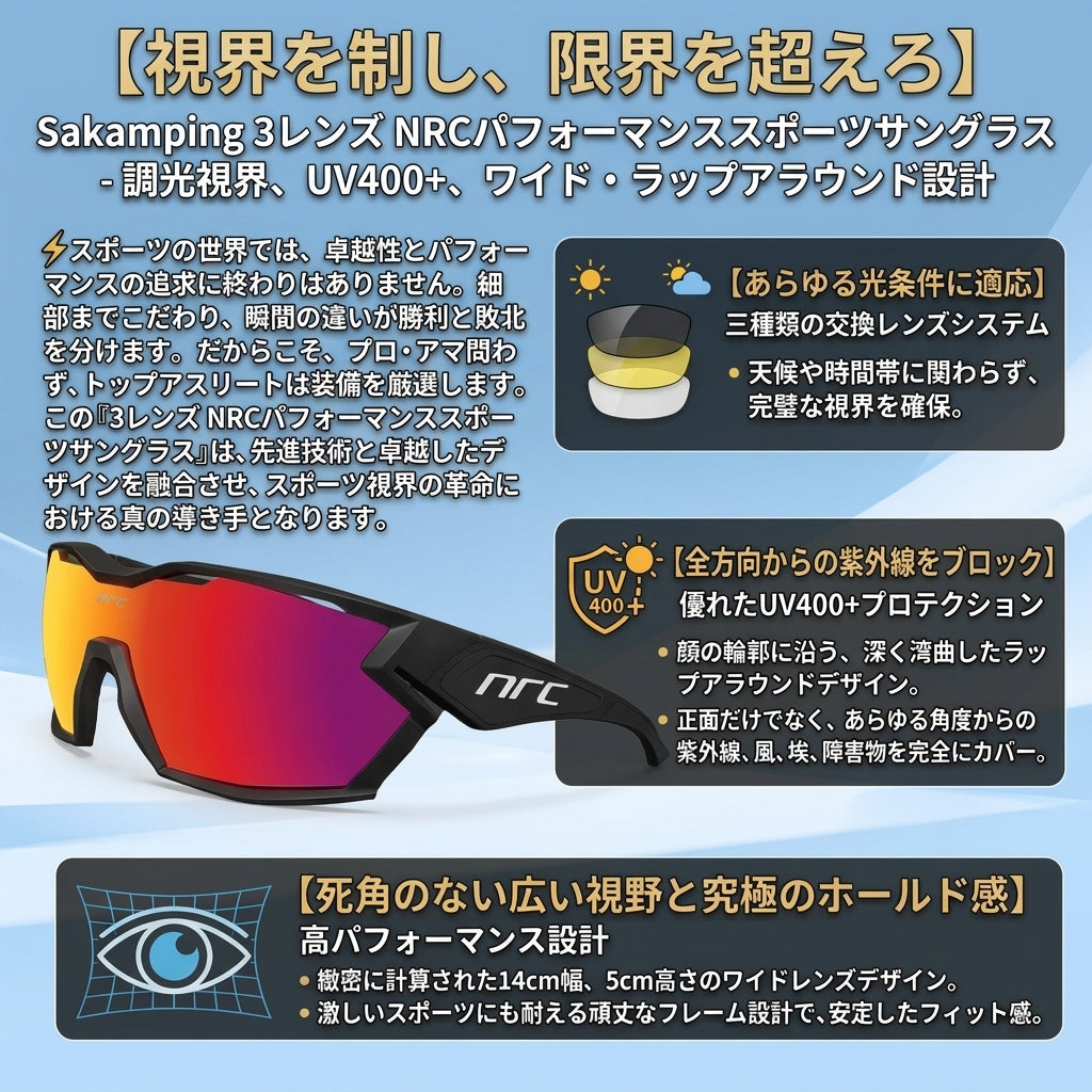 【天候に合わせて3種のレンズをチェンジ・風と紫外線を防ぐ死角なしの圧倒的視界】Sakamping NRC パフォーマンス スポーツサングラス | 3枚交換レンズ・UV400+・ラップアラウンド設計 | 釣り・サイクリング・ランニング | 1年保証付