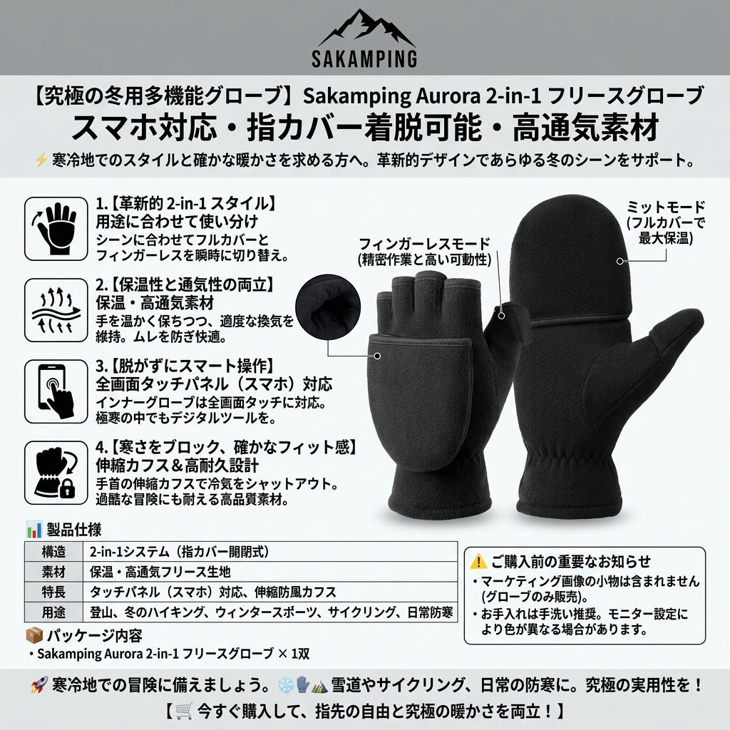 【指先フリーで細かな作業も・ミトンを被せて極寒から指先を完全防備】Sakamping オーロラ 2-in-1 フリースグローブ | 2WAY仕様(ミトン・指なし)・スマホ対応・極暖保温 | 冬の釣り・カメラ撮影・通勤 | 1年保証付
