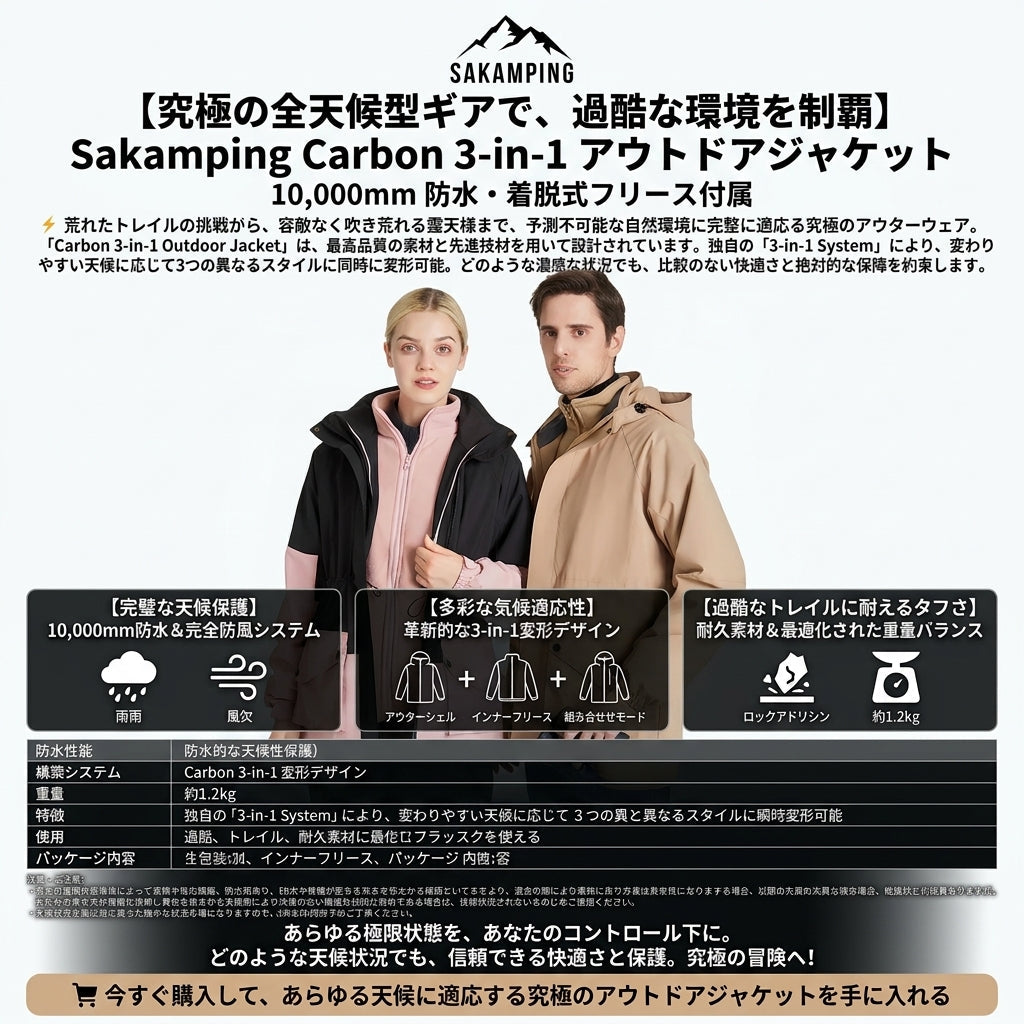 【天候の急変もこれ一着で完全制覇・3WAY仕様でオールシーズン活躍】Sakamping カーボン 3-in-1 マウンテンパーカー | 完全防水・防風・着脱式フリース | 本格登山・冬キャンプ・タウンユース | 1年保証付