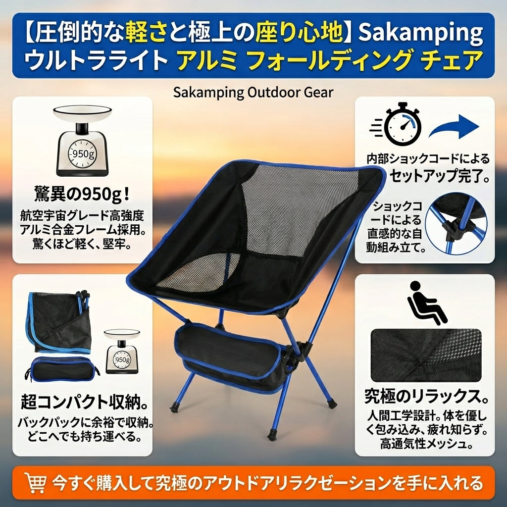 【超軽量・最上級の座り心地】Sakamping 折りたたみ キャンプチェア | 航空宇宙アルミ7075・耐荷重150kg | 秒速設営・コンパクト収納バッグ付 | 登山・ハイキング・ソロキャンプに最適 | 1年保証付
