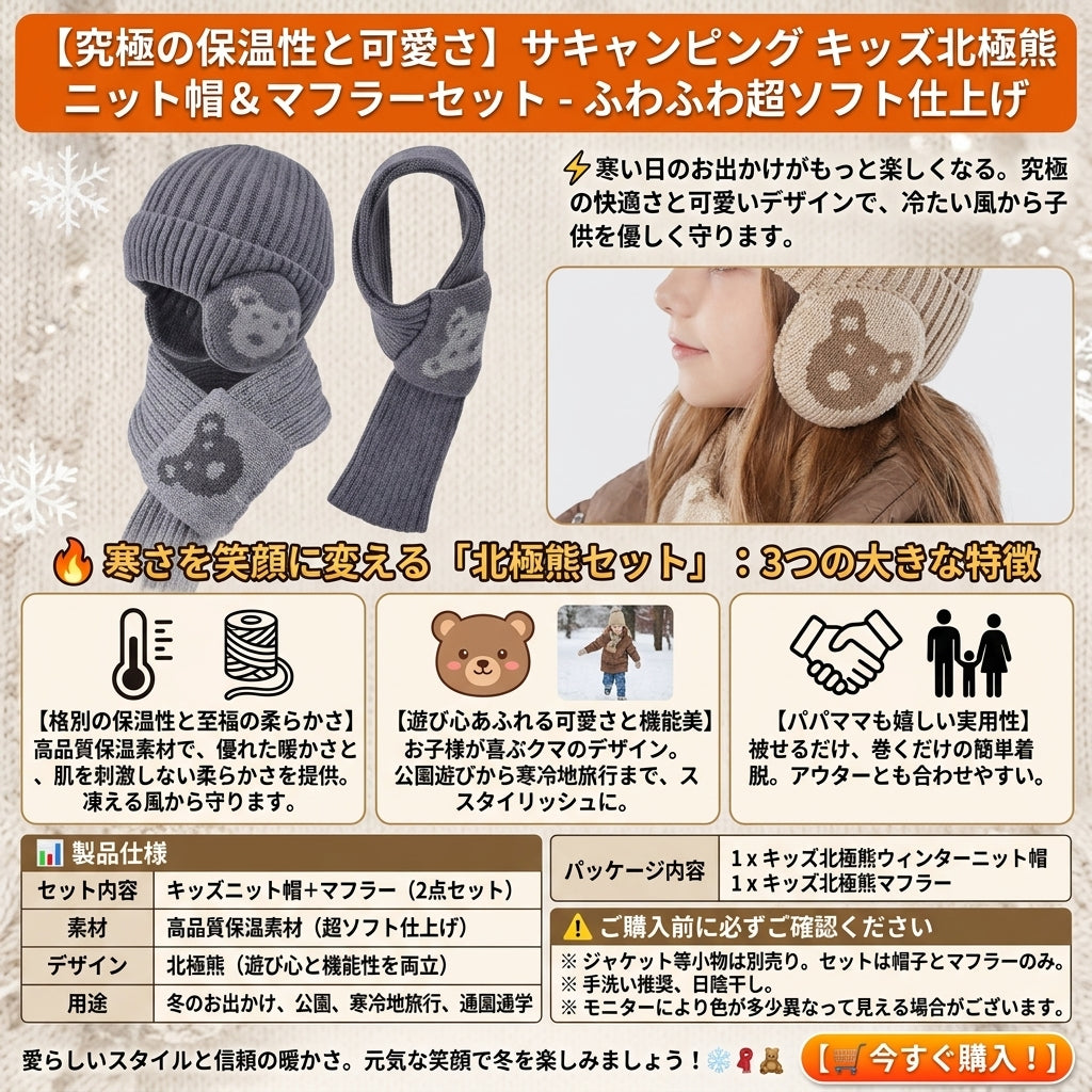 【頭から首まで極上の暖かさ・ふわふわで子供が自ら着たくなる】Sakamping キッズ アークティックベア 防寒 ニット帽&ネックウォーマーセット | 柔らか裏起毛・高保温 | 冬の通学・雪遊び・キャンプ | 1年保証付