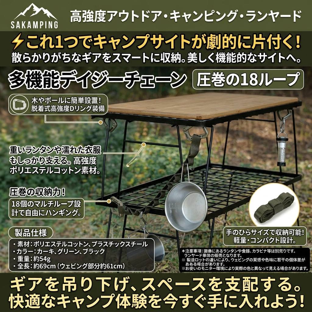 【散らかる小物を一括収納・キャンプスペースを美しく整理】Sakamping ハンギングチェーン | 高強度ナイロン・多機能ループ・カラビナ対応 | キャンプ・テント泊・アウトドア | 1年保証付