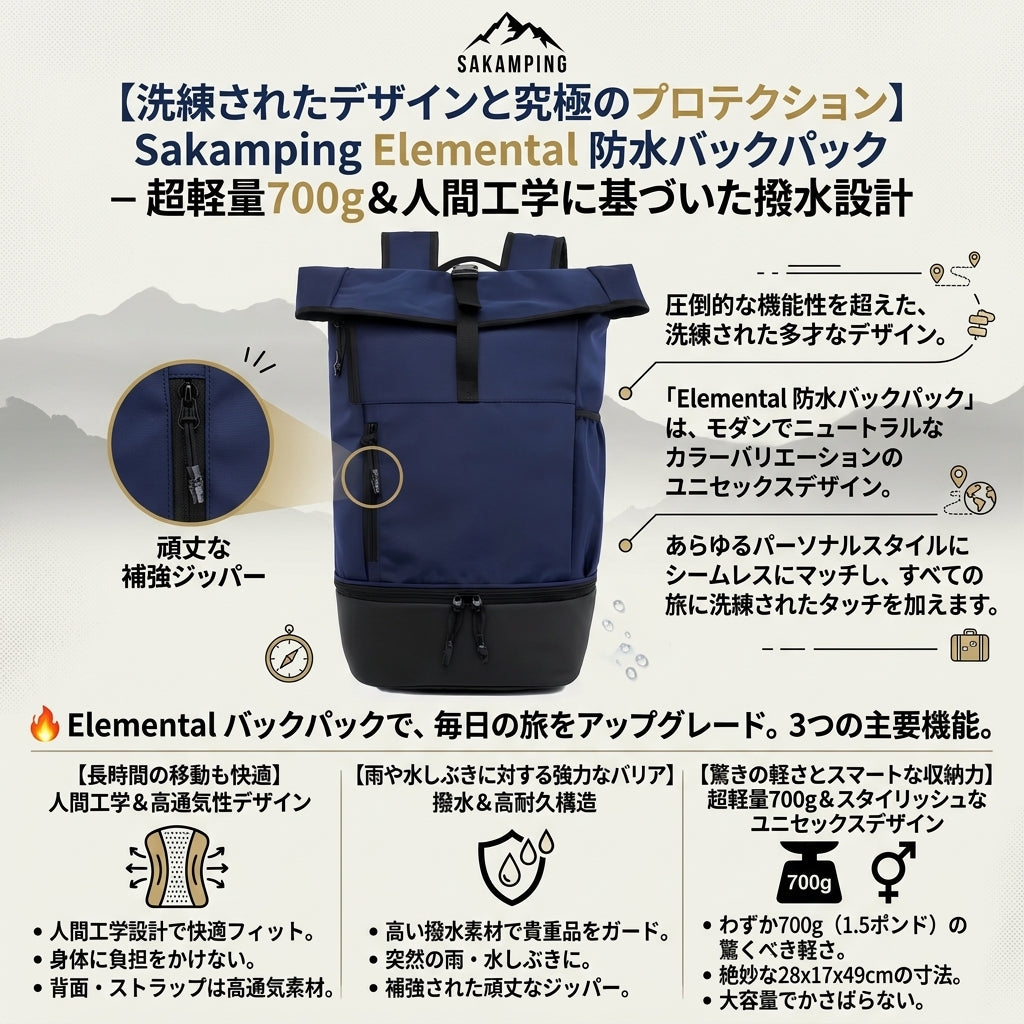 【突然の豪雨から大切な荷物を完全保護・重さを感じさせない人間工学デザイン】Sakamping エレメンタル 防水バックパック(リュック) | 高撥水・人間工学設計・ユニセックス(男女兼用) | 通勤・アウトドア・旅行 | 1年保証付