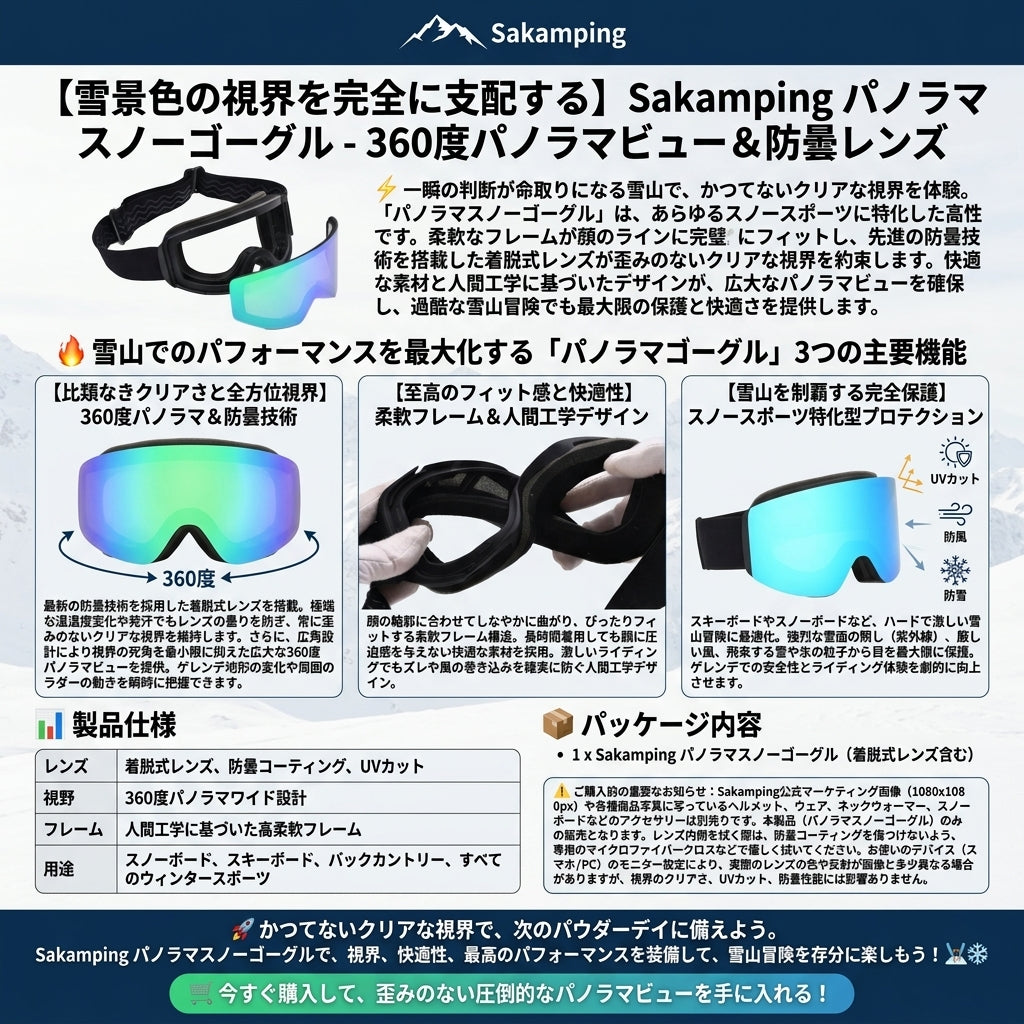 【死角ゼロのパノラマ視界・曇りを完全ブロックし雪山の安全を確保】Sakamping 360度広視野 スノーゴーグル | 強力曇り止め・高柔軟フレーム | スキー・スノボ・雪山登山 | 1年保証付