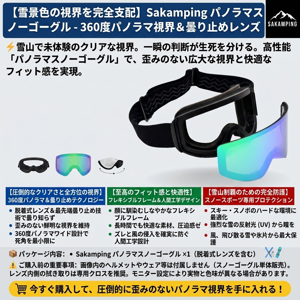 【死角ゼロのパノラマ視界・曇りを完全ブロックし雪山の安全を確保】Sakamping 360度広視野 スノーゴーグル | 強力曇り止め・高柔軟フレーム | スキー・スノボ・雪山登山 | 1年保証付