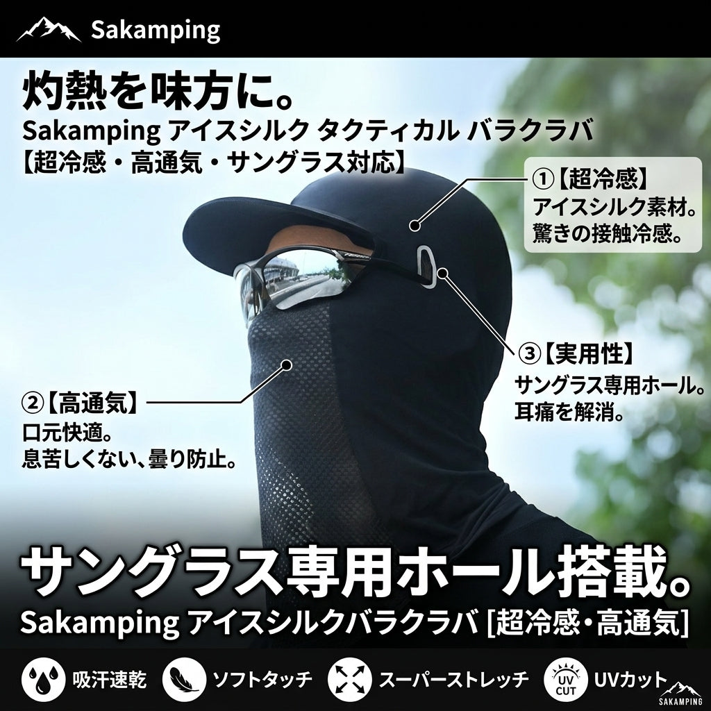 【接触冷感・サングラス穴付き】Sakamping アイスシルク バラクラバ | 夏用 超軽量 フェイスマスク | 吸汗速乾・UVカット・高通気性 | 釣り・ハイキング・サバゲー対応 | 1年保証付