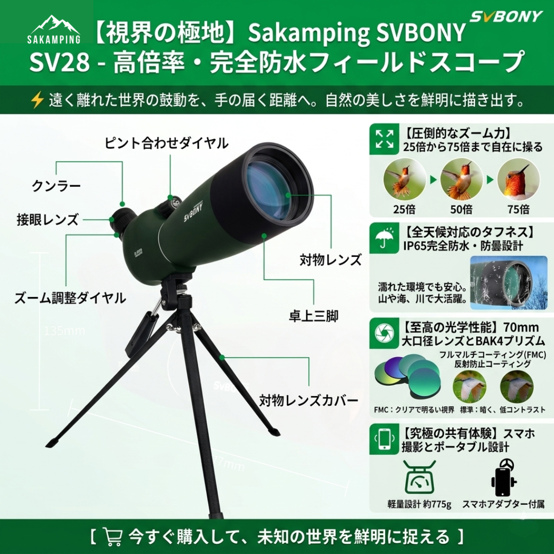 【プロ級の解像度】Sakamping SVBONY SV28 フィールドスコープ | 25-75倍ズーム・70mm大口径 | 完全防水・BAK4プリズム搭載 | 野鳥観察・天体観測・キャンプ対応 | 安心の1年保証付