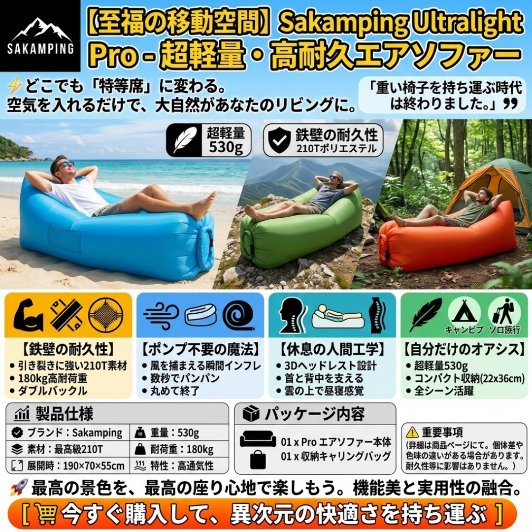【空気入れ不要】Sakamping エアクッション ソファー | 超軽量・防水・高耐久リップストップナイロン | 秒速設営・持ち運びバッグ付 | キャンプ・公園・海辺・車中泊に最適 | 1年保証付