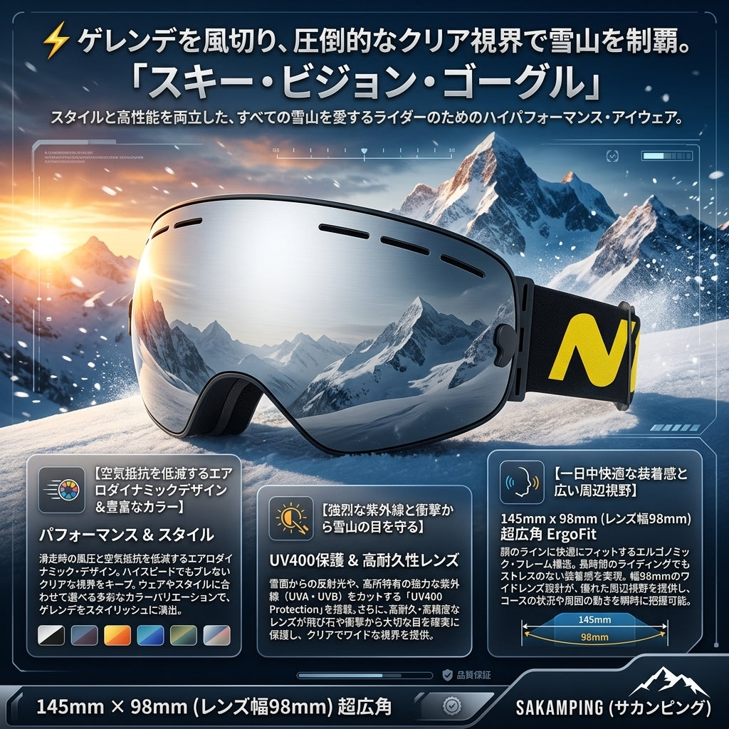 【雪山の強烈な照り返しを完全シャットアウト・エアロダイナミクス構造と洗練されたスタイリッシュデザイン】Sakamping スキー ビジョン ゴーグル (スノーボード用 UV400 スノーゴーグル) | UV400 99%紫外線カット・エアロ流体フレーム・防曇ダブルレンズ・広角球面視野 | スキー・スノーボード・極寒ゲレンデ・冬アクティビティ | 1年保証付