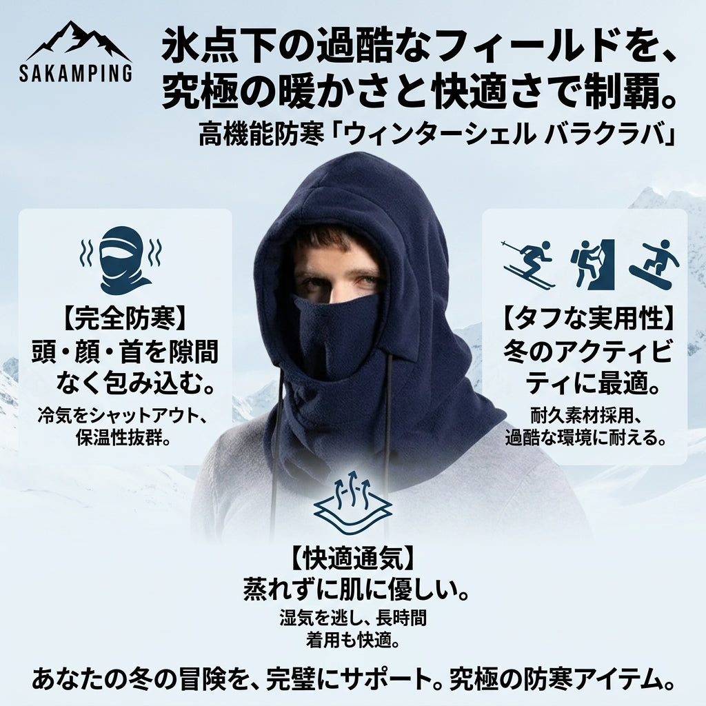 【顔から首元まで極寒の風を完全ブロック・息苦しさを解消した高透湿と極上裏起毛保温】Sakamping ウィンターシェル バラクラバ (防寒目だし帽 / ネックウォーマー一体型フェイスマスク) | 極暖裏起毛・防風シェル・高透湿メッシュ・マルチWAY仕様 | 冬の釣り・スノーボード・スキー・バイク通勤・登山 | 1年保証付