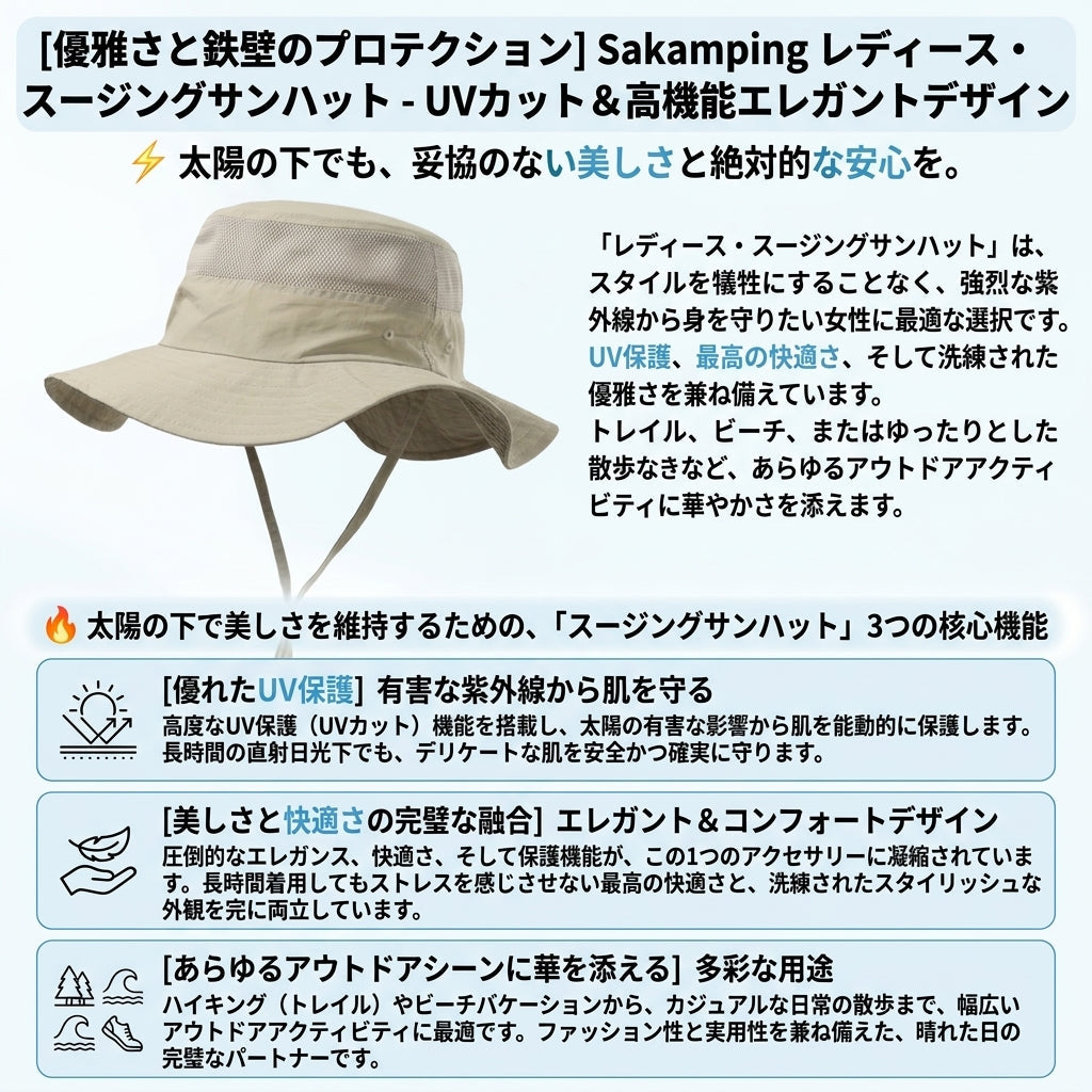 【日差しを徹底ブロックしながら上品さをキープ・1日中被っても疲れない極上の被り心地】Sakamping レディース Soolthing つば広 サンハット | UVカット・エレガント設計・高通気 | 夏のアウトドア・旅行・ガーデニング | 1年保証付