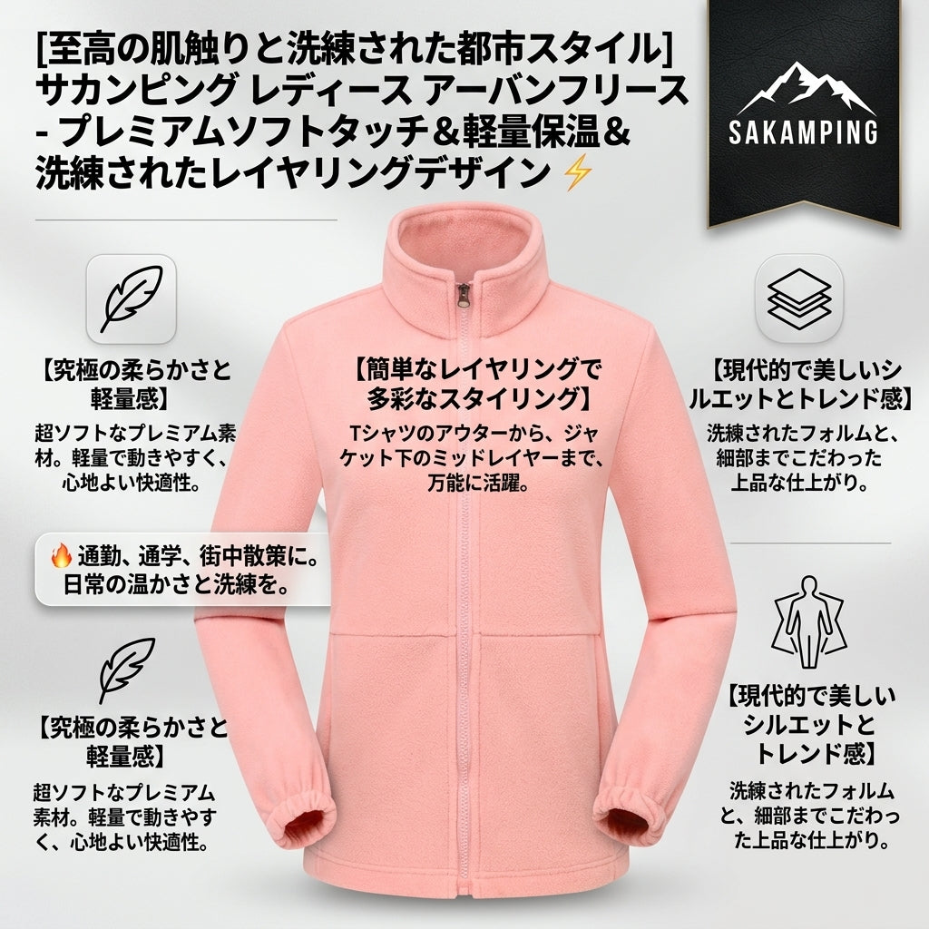 【都会の街並みに溶け込む洗練スタイル・羽織った瞬間包み込まれる極上の暖かさとふんわり軽い着心地】Sakamping ウィメンズ アーバン フリース (レディース エレガントフリースジャケット) | 極暖ボア・高保温・軽量・防風裏地・美シルエット | 冬の街着・通勤・カフェ巡り・タウンユース・冬キャンプ | 1年保証付