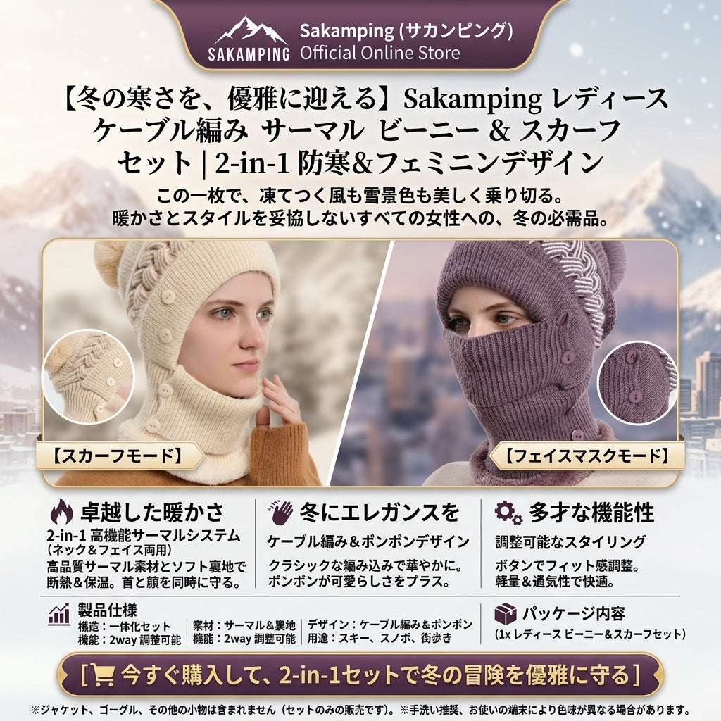 【これ1つで極寒対策完了・大人可愛い冬のトータルコーディネート】Sakamping レディース ケーブルニット ビーニー&スヌードセット | フェイスマスク付き・裏ボア保温・ポンポン付き | 冬のお出かけ・スキー・雪遊び | 1年保証付