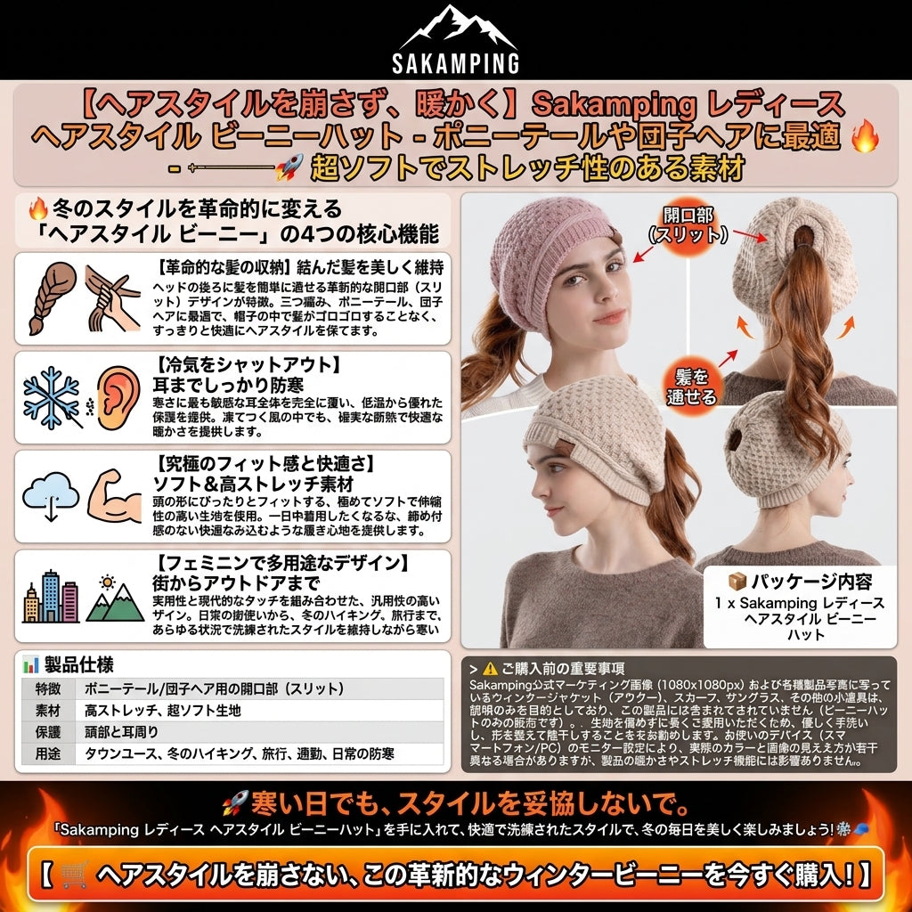 【髪型を崩さず極上の暖かさを・ポニーテールもスッキリ収まる冬の定番】Sakamping レディース ポニーテール ビーニー ニット帽 | 髪穴付き・耳あて保温・大人可愛い | 冬の外出・ランニング・ウィンタースポーツ | 1年保証付