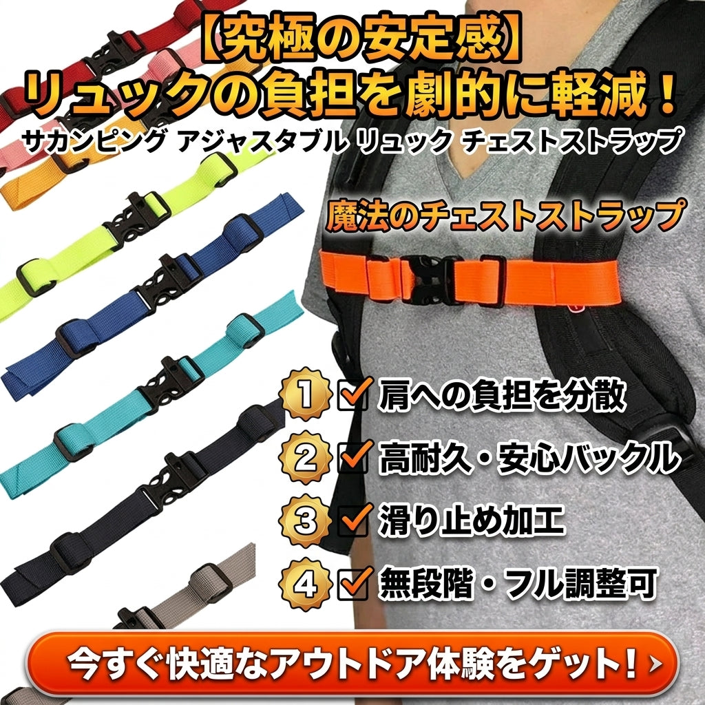 【リュックのズレを完全ブロック】Sakamping 後付けチェストストラップ | 肩の負担軽減・姿勢サポート | ワンタッチ着脱・長さ調整可能 | 登山・通勤・子供のランドセル対応 | 1年保証付