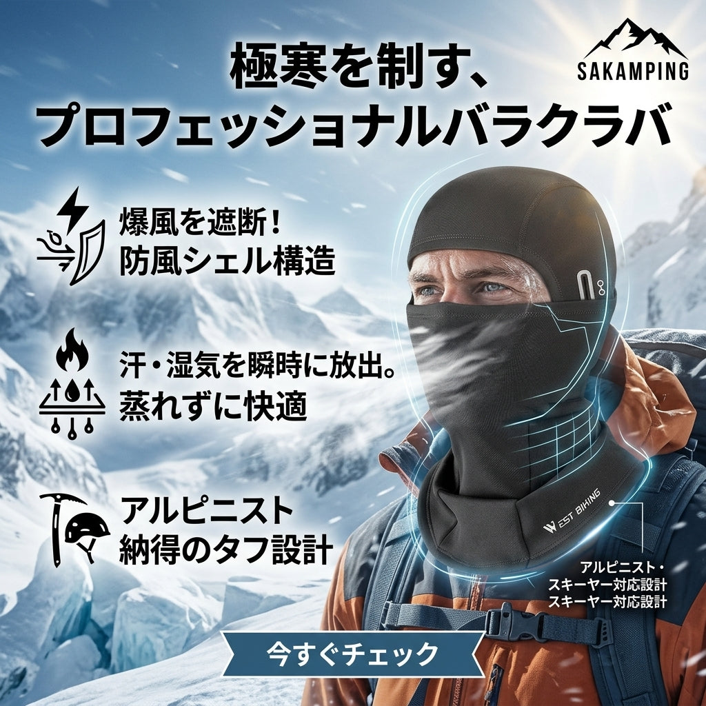 【過酷な遠征・極寒の風を完全ブロック・呼吸のしやすさを追求した高透湿と驚異の速乾性能】Sakamping パフォーマンス バラクラバ (極限環境対応 防風速乾フェイスマスク / ネックウォーマー) | 防風シェル・高透湿メッシュ・吸汗速乾・軽量ストレッチ・ヘルメット対応 | 冬の本格登山・極地遠征・冬釣り・スノーボード・バイクツーリング | 1年保証付