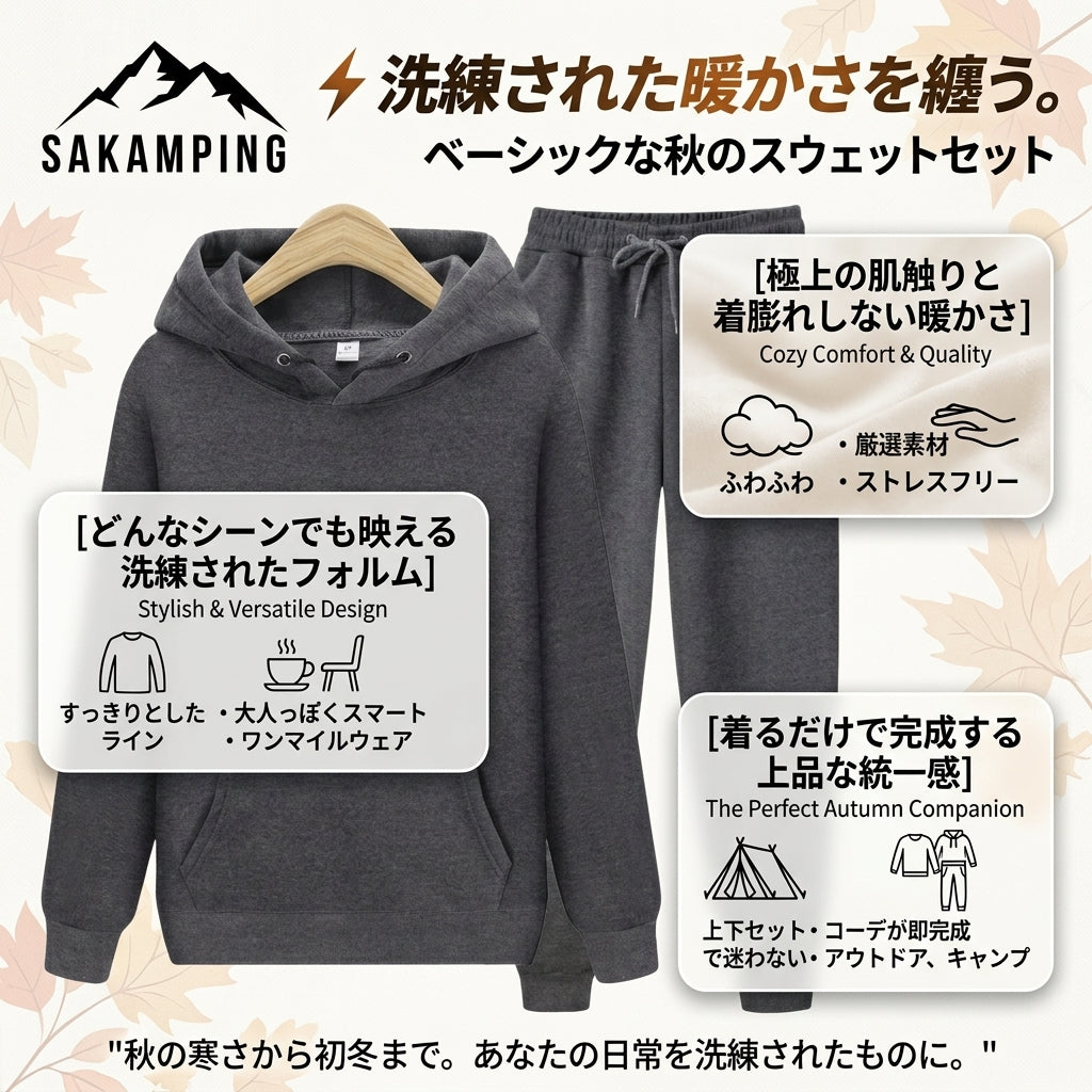 【肌寒い秋風から優しく包み込む極上の着心地・部屋着に見えない洗練シルエットで街着からアウトドアまで活躍】Sakamping ベーシック オータム スウェットセット (高機能スウェット 上下セットアップ) | 高密度綿混スウェット・裏毛保温・吸汗速乾・耐洗濯型崩れ防止・イージーウエスト・セットアップ | 街着・秋キャンプ・旅行・ワンマイルウェア・リラックスウェア | 1年保証付