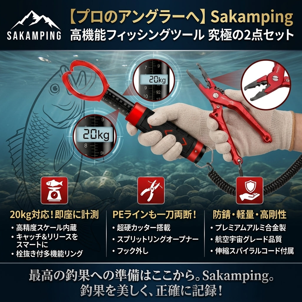 【プロの必需品】Sakamping フィッシングプライヤー＆フィッシュグリップ セット | 高耐食性アルミ合金・ステンレス製 | PEラインカッター・スプリットリング対応 | 安全ストラップ付 | 1年保証付