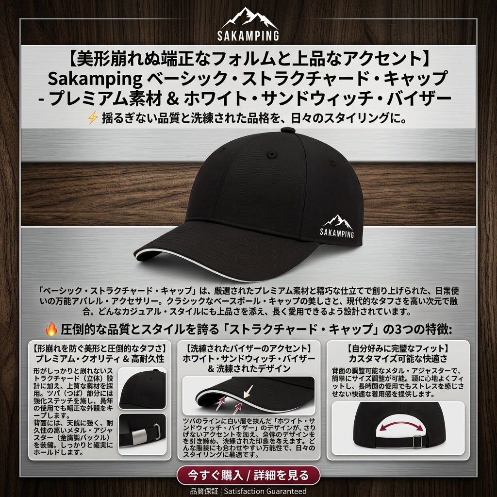 【型崩れしない洗練された立体シルエット・頭部に完璧フィットする上質ファブリック】Sakamping ベーシック ストラクチャード キャップ | プレミアム生地・サイズ調整可能・万能デザイン | デイリーユース・アウトドア・街着 | 1年保証付