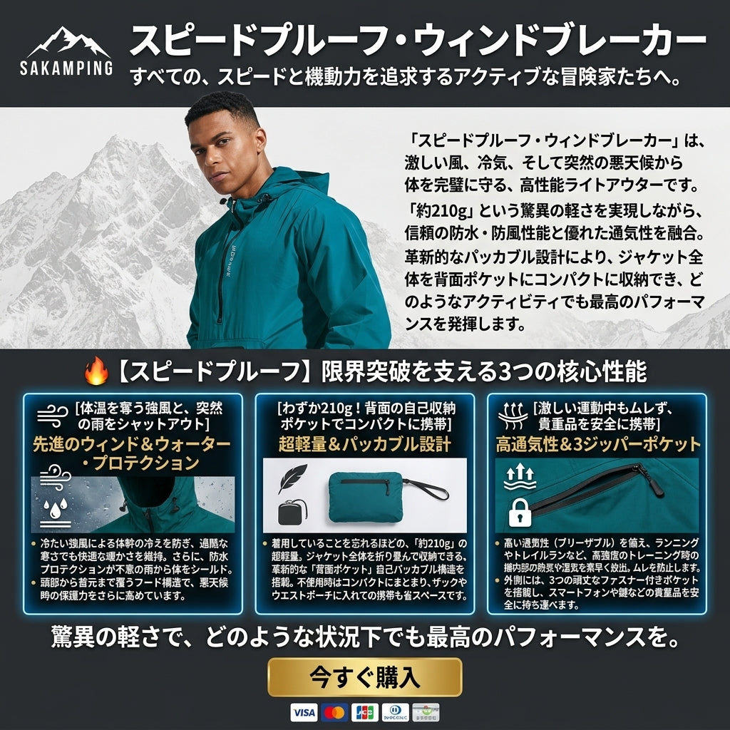 【風を切り裂きスピードを極める・わずか210gの圧倒的軽さで雨と嵐を完全シャットアウト】Sakamping スピードプルーフ ウィンドブレイカー (軽量超高機能ウインドブレーカー) | 完全防水・高透湿・超軽量210g・コンパクトパッカブル | 釣り・トレイルランニング・ロードバイク・登山・非常用 | 1年保証付