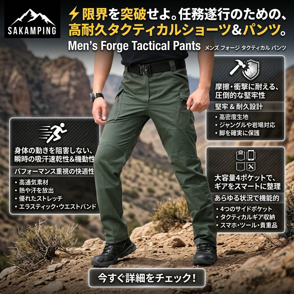 【過酷なミッションやハードなフィールドでも傷つかない驚異の耐久性・濡れても即乾く高撥水ストレッチと洗練タクティカルスタイル】Sakamping メンズ フォージ タクティカル パンツ (高耐久撥水多機能タクティカルパンツ) | 耐摩耗リップストップ・高撥水加工・4WAY高伸縮・高通気速乾・多機能10ポケット・膝立体裁断・補強ウェストループ | タクティカル・ミリタリー・夏山登山・サバイバルゲーム・ソロキャンプ・作業着 | 1年保証付