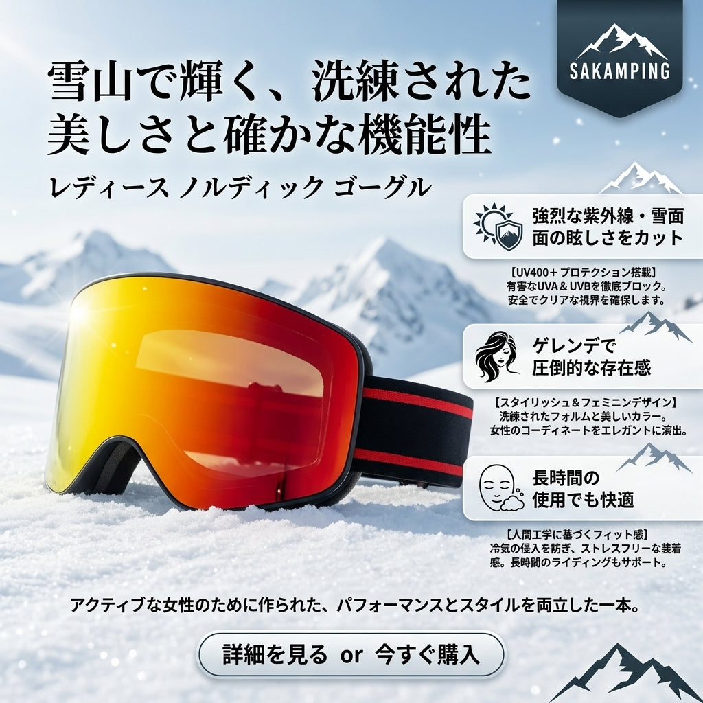 【銀世界に映える洗練されたフェミニンデザイン・強い雪面の照り返しや紫外線から目を完璧に守る広角視界】Sakamping ウィメンズ ノルディック ゴーグル (レディース スノーボード＆スキー用 UV400+ スノーゴーグル) | UV400+ 99.9%紫外線カット・防曇ダブルレンズ・アジアンフィット女性用設計・広角球面視野 | スノーボード・スキー・冬キャンプ・雪山アクティビティ | 1年保証付