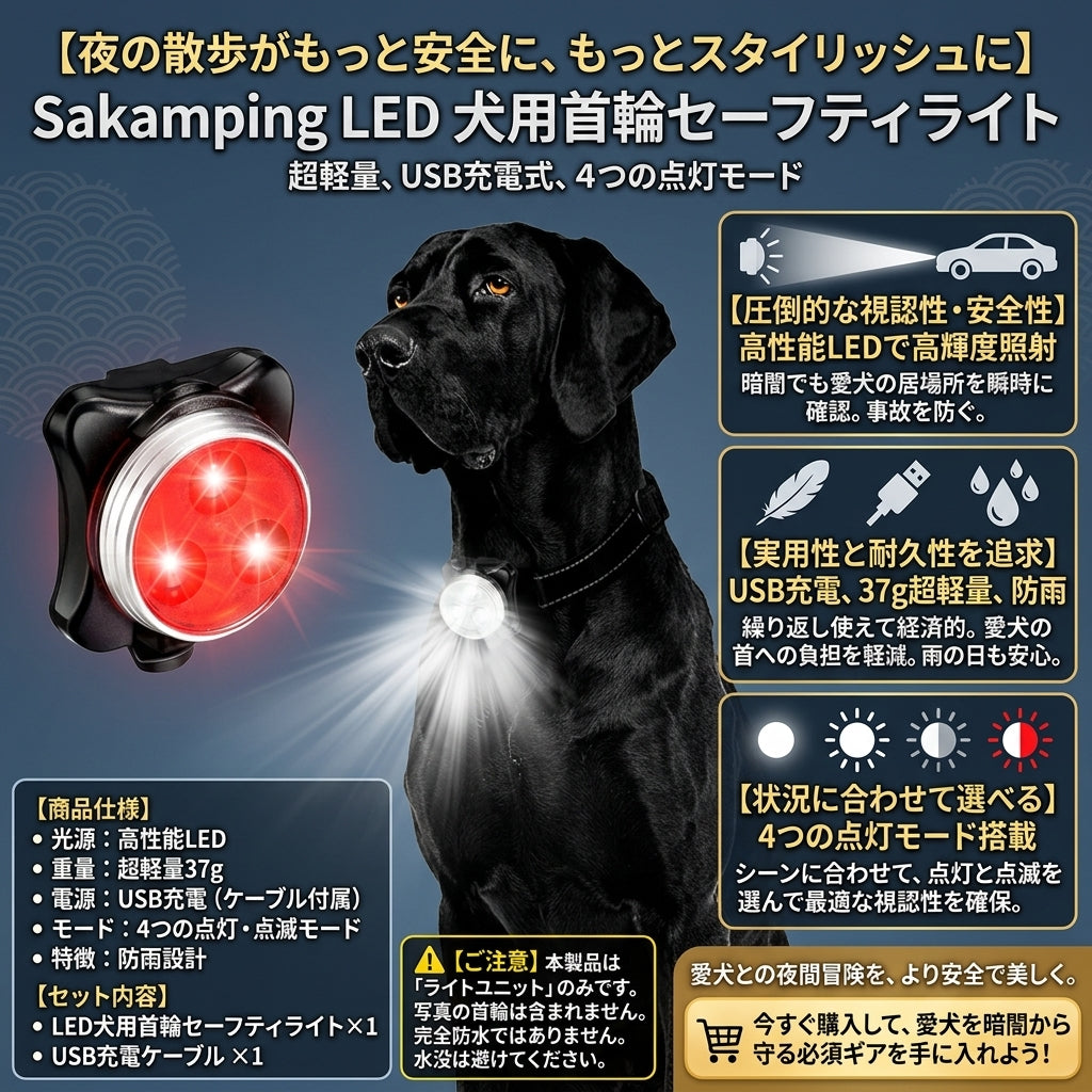 【夜の散歩の不安を解消・圧倒的な視認性で愛犬の命を守る】Sakamping LED 犬用セーフティライト | USB充電式・完全防水・4モード切替 | 毎日の散歩・夜釣り・キャンプ | 1年保証付