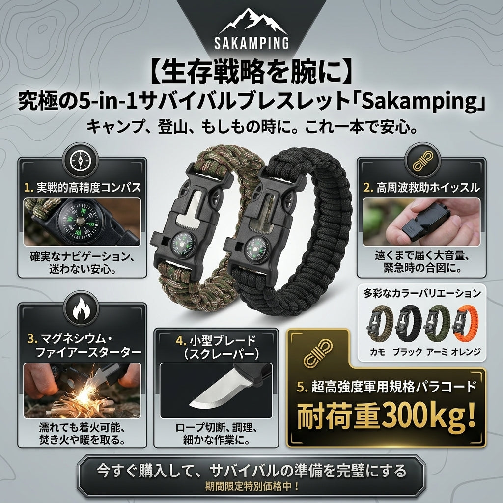 【究極のサバイバル】Sakamping タクティカルブレスレット | 5-in-1 多機能パラコード | コンパス・ホイッスル・火打ち石搭載 | キャンプ・登山・災害対策に最適 | 高耐久ミリタリー設計