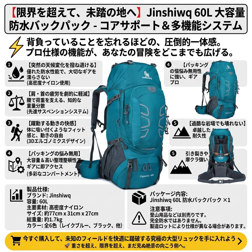 【肩と腰の疲労を激減させる無重力感覚の背負い心地】Jinshiwq 60L 防水 登山ザック | 驚異の荷重分散システム・高耐久・大容量 | 長期縦走・バックパッキング・防災サバイバル | 1年保証付