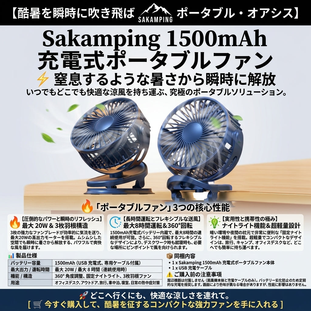 【狙った場所に涼しい風を確実にお届け・優しい光で夜のテントも快適】Sakamping 1500mAh 卓上・ポータブル扇風機 | 360度回転・ナイトライト・最大8時間連続稼働 | キャンプ・車中泊・デスクワーク | 1年保証付