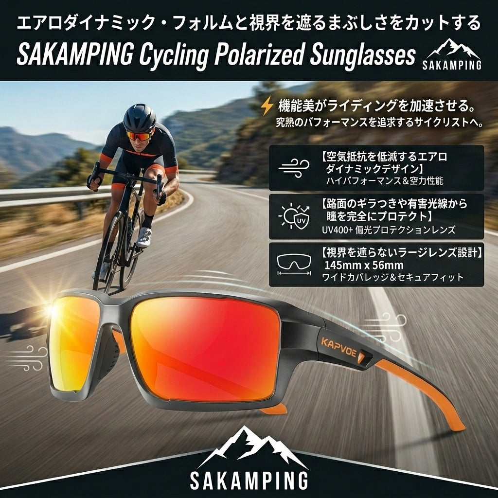 【風圧と眩しさを切り裂くエアロ設計・圧倒的視界で走りを極めるプロ仕様偏光】Sakamping サイクリング 偏光サングラス (エアロスポーツサングラス) | UV400+・エアロダイナミクス・ハイパフォーマンス・超軽量 | ロードバイク・釣り・アウトドア | 1年保証付
