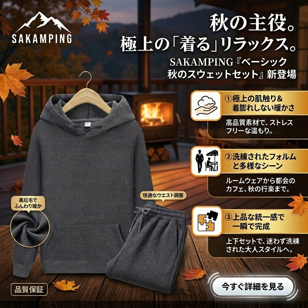 【肌寒い秋風から優しく包み込む極上の着心地・部屋着に見えない洗練シルエットで街着からアウトドアまで活躍】Sakamping ベーシック オータム スウェットセット (高機能スウェット 上下セットアップ) | 高密度綿混スウェット・裏毛保温・吸汗速乾・耐洗濯型崩れ防止・イージーウエスト・セットアップ | 街着・秋キャンプ・旅行・ワンマイルウェア・リラックスウェア | 1年保証付