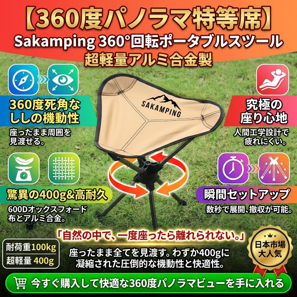 【360度自由回転】Sakamping ポータブル回転しスツール | 航空宇宙アルミ合金・高耐久 | 折りたたみ式・超軽量コンパクト | 釣り・ソロキャンプ・カメラ撮影に最適 | 1年保証付